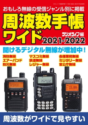 周波数手帳ワイド2021-2022