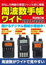 周波数手帳ワイド2021-2022【電子書籍】 三才ブックス