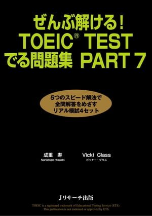 ぜんぶ解ける！TOEIC(R)TESTでる問題集 PART7