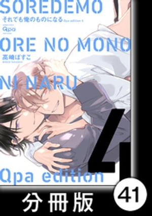 cresc.それでも俺のものになる　Qpa edition【分冊版】41【電子書籍】[ 高崎ぼすこ ]
