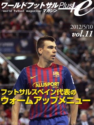 ワールドフットサルマガジンPlus! Vol.11 フットサルスペイン代表のウォームアップ・鬼ごっこ・バスケットゴールを使ったゲーム【電子書籍】[ 座間健司 ]