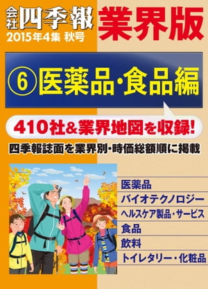 会社四季報 業界版【６】医薬品・食品編　（15年秋号）