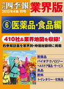 会社四季報 業界版【6】医薬品・食品編 (15年秋号)【電子書籍】