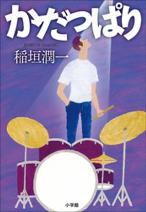 かだっぱり【電子書籍】[ 稲垣潤一 ]