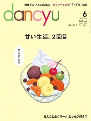 dancyu (ダンチュウ) 2016年 6月号 [雑誌]