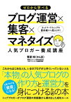 ゼロから学べるブログ運営×集客×マネタイズ 人気ブロガー養成講座【電子書籍】[ 菅家伸 ]