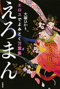 エロスでよみとく万葉集　えろまん【電子書籍】[ 大塚ひかり 