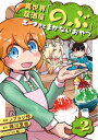 異世界居酒屋「のぶ」 エーファとまかないおやつ 2巻【電子書籍】 蝉川夏哉