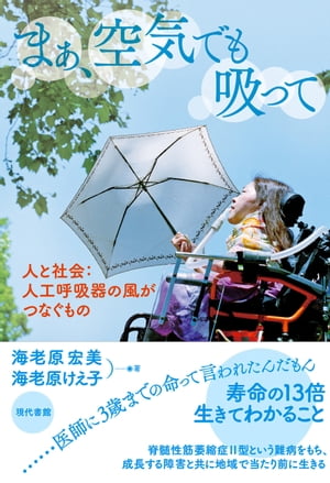 まぁ、空気でも吸って 人と社会：人工呼吸器の風がつなぐもの【電子書籍】[ 海老原宏美 ]