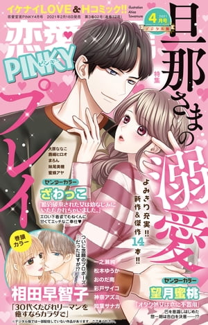 恋愛宣言PINKY 2021年4月号