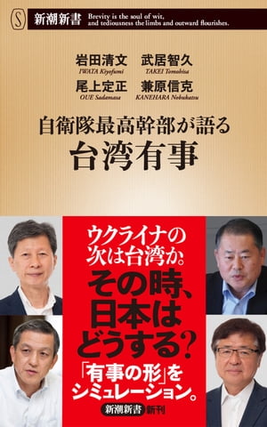 自衛隊最高幹部が語る台湾有事（新潮新書）【電子書籍】[ 岩田清文 ]