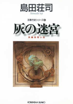 灰の迷宮〜吉敷竹史シリーズ8〜