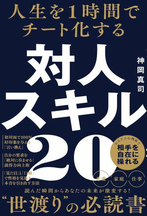 人生を１時間でチート化する 対人スキル20