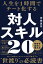 人生を１時間でチート化する 対人スキル20