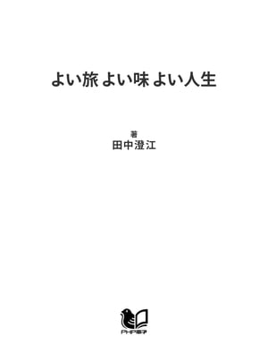 よい旅 よい味 よい人生