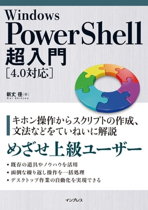 Windows PowerShell超入門［4.0対応］【電子書籍】 新丈 径