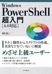 Windows PowerShell超入門［4.0対応］【電子書籍】[ 新丈 径 ]