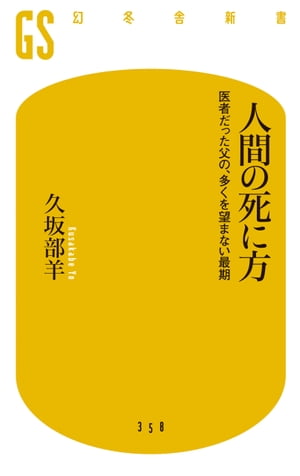 人間の死に方　医者だった父の、多くを望まない最期