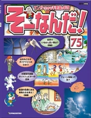 マンガでわかる不思議の科学 そーなんだ！ 75号【電子書籍】[ デアゴスティーニ編集部 ]