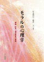 モラルの心理学：理論 研究 道徳教育の実践【電子書籍】