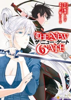 THE NEW GATE13【電子書籍】[ 三輪ヨシユキ ]