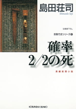 確率2/2の死〜吉敷竹史シリーズ5〜