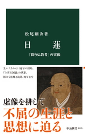 日蓮　「闘う仏教者」の実像【電子書籍】[ 松尾剛次 ]