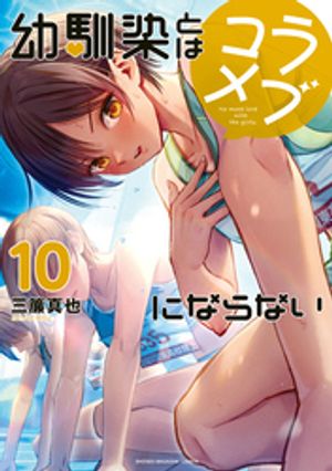 幼馴染とはラブコメにならない（10）【電子書籍】[ 三簾真也 ]