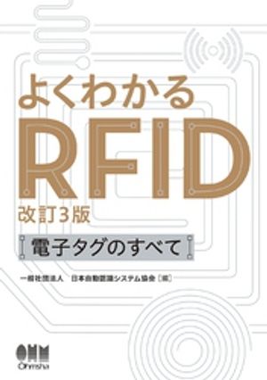 よくわかるRFID（改訂３版）ー電子タグのすべてー