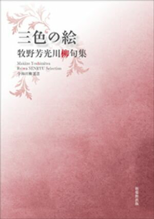 令和川柳選書　三色の絵