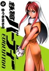 鉄腕バーディー EVOLUTION（8）【電子書籍】[ ゆうきまさみ ]