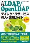 入門LDAP/OpenLDAP ディレクトリサービス導入・運用ガイド 第2版【電子書籍】[ デージーネット ]