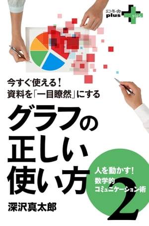 今すぐ使える！資料を「一目瞭然」にする グラフの正しい使い方 〜人を動かす！数学的コミュニケーション術2〜