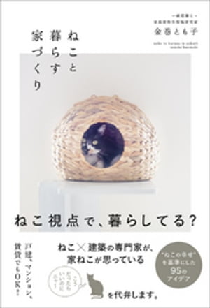 ねこと暮らす家づくり【電子書籍】[ 金巻とも子 ]