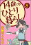 14歳のひとり暮らし（分冊版） 【第8話】