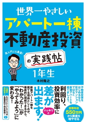 世界一やさしい アパート一棟不動産投資の実践帖 1年生