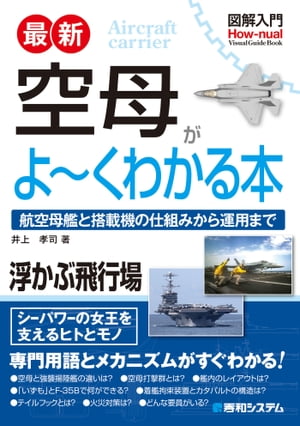 図解入門 最新 空母がよ〜くわかる本