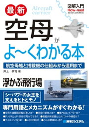 図解入門 最新 空母がよ～くわかる本【電子書籍】[ 井上孝司 ]