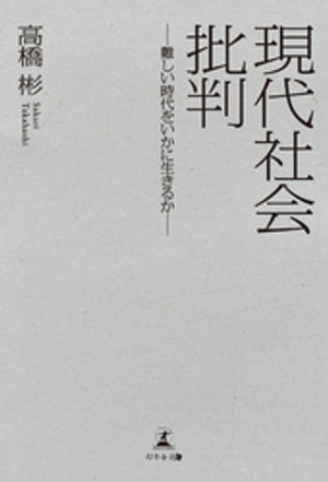 現代社会批判ー難しい時代をいかに生きるかー