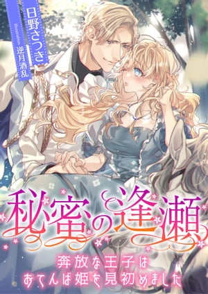 秘蜜の逢瀬 〜奔放な王子はおてんば姫を見初めました〜【電子書籍】[ 日野さつき ]