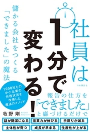 社員は1分で変わる！