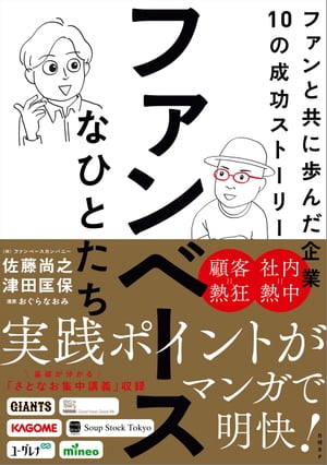 ファンベースなひとたち　ファンと共に歩んだ企業10の成功ストーリー