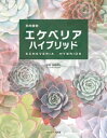 ＜p＞サボテン相談室・羽兼直行と8人の趣味家のハイブリッドを美しい写真で紹介します。海外の多肉生産者のハイブリッド実生の仕方や、ここ5年間のエケベリアの名前などを解説します。＜/p＞画面が切り替わりますので、しばらくお待ち下さい。 ※ご購入は、楽天kobo商品ページからお願いします。※切り替わらない場合は、こちら をクリックして下さい。 ※このページからは注文できません。