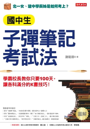 國中生子彈筆記考試法 （附「超實用會考題目詳細解析」別冊）：學霸校長教?只要100天，讓各科滿分的K書技巧！【電子書籍】[ 謝龍卿 ]