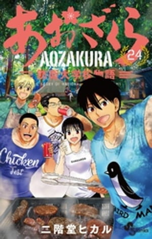 あおざくら 防衛大学校物語（24）【電子書籍】[ 二階堂ヒカル ]