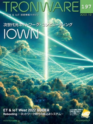 TRONWARE VOL.197 (TRON & IoT 技術情報マガジン)【電子書籍】[ 坂村健 ]