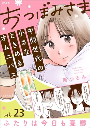 おつぼみさま 中間世代の小さなときめきオムニバス（分冊版） 【第23話】 Vol.23 ふたりは今日も憂鬱【..