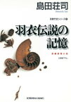 羽衣伝説の記憶～吉敷竹史シリーズ12～【電子書籍】[ 島田荘司 ]