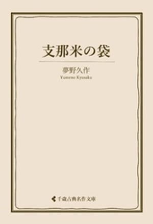 支那米の袋【電子書籍】[ 夢野久作 