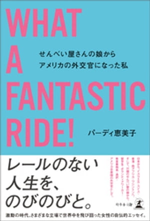 WHAT A FANTASTIC RIDE ! せんべい屋さんの娘からアメリカの外交官になった私
